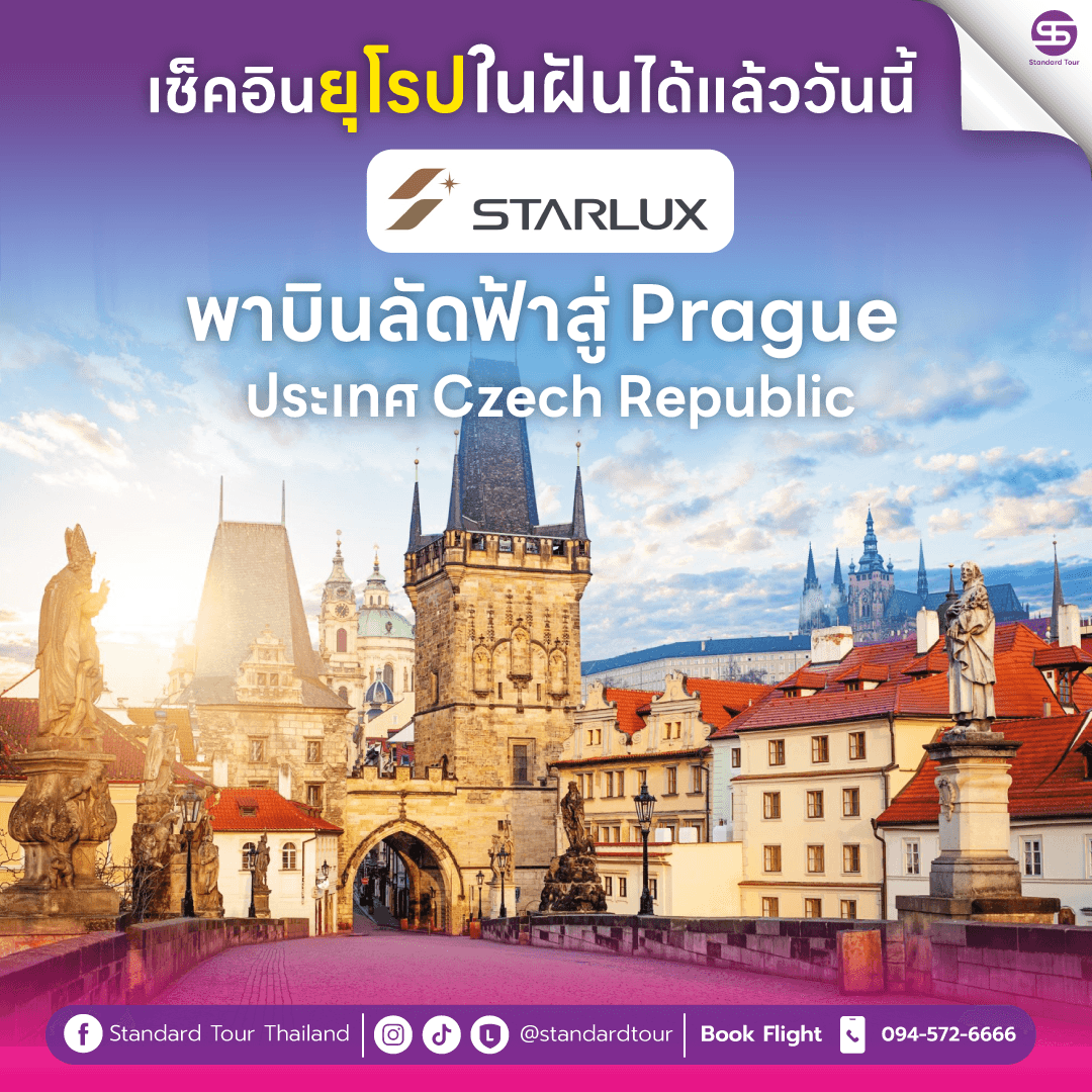 พาบินลัดฟ้าสู่ PRAGUE
